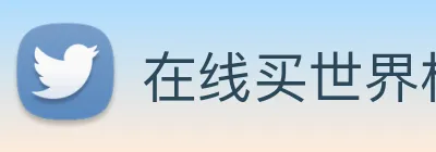 在线买世界杯 Logo